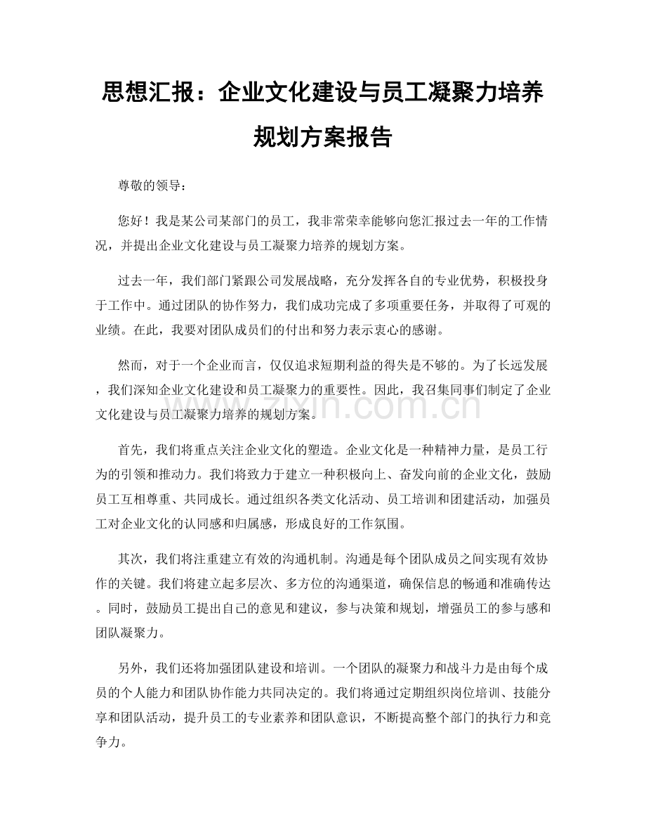 思想汇报：企业文化建设与员工凝聚力培养规划方案报告.docx_第1页