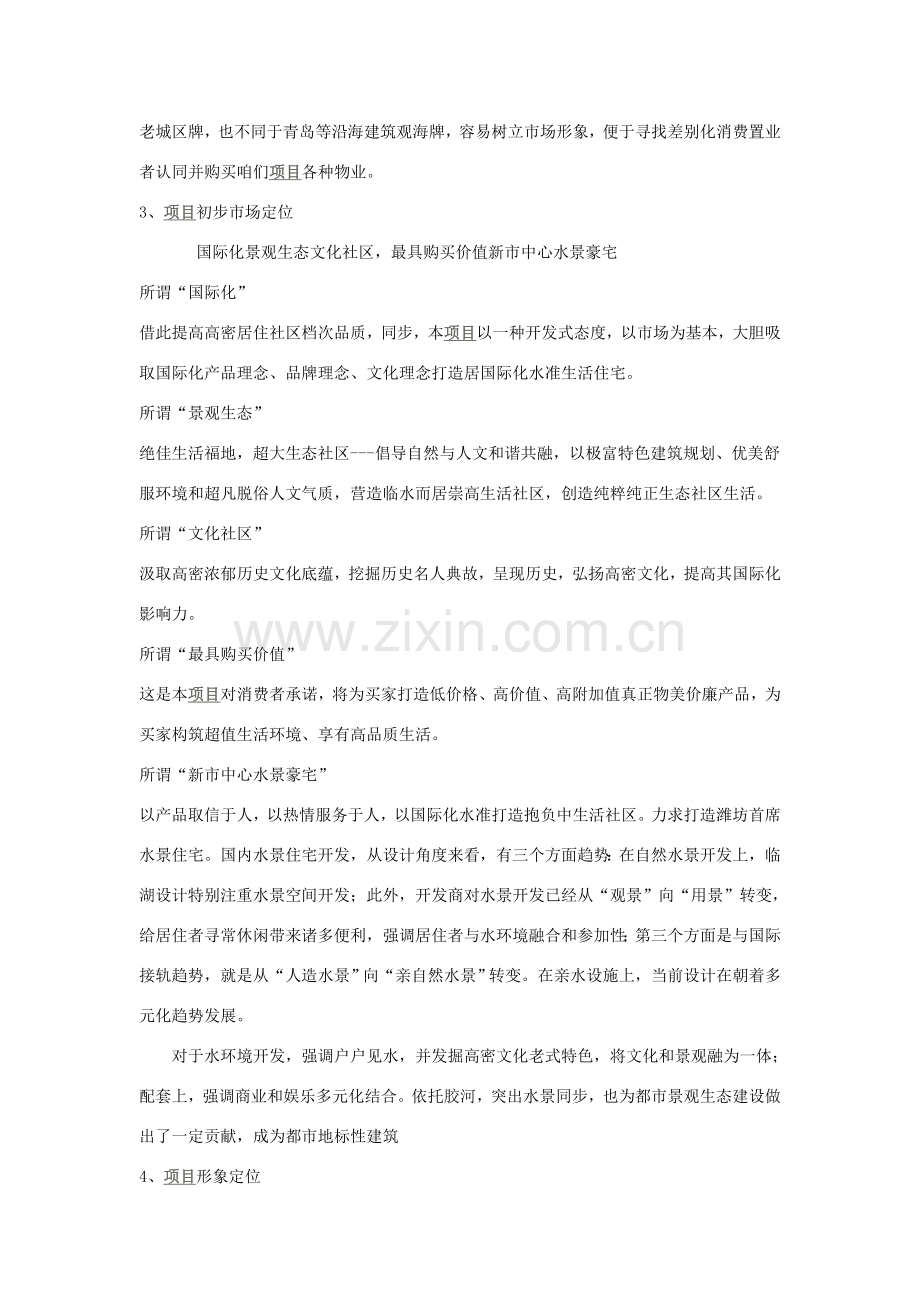 高密水岸东方综合项目全程专业策划报告.doc_第3页