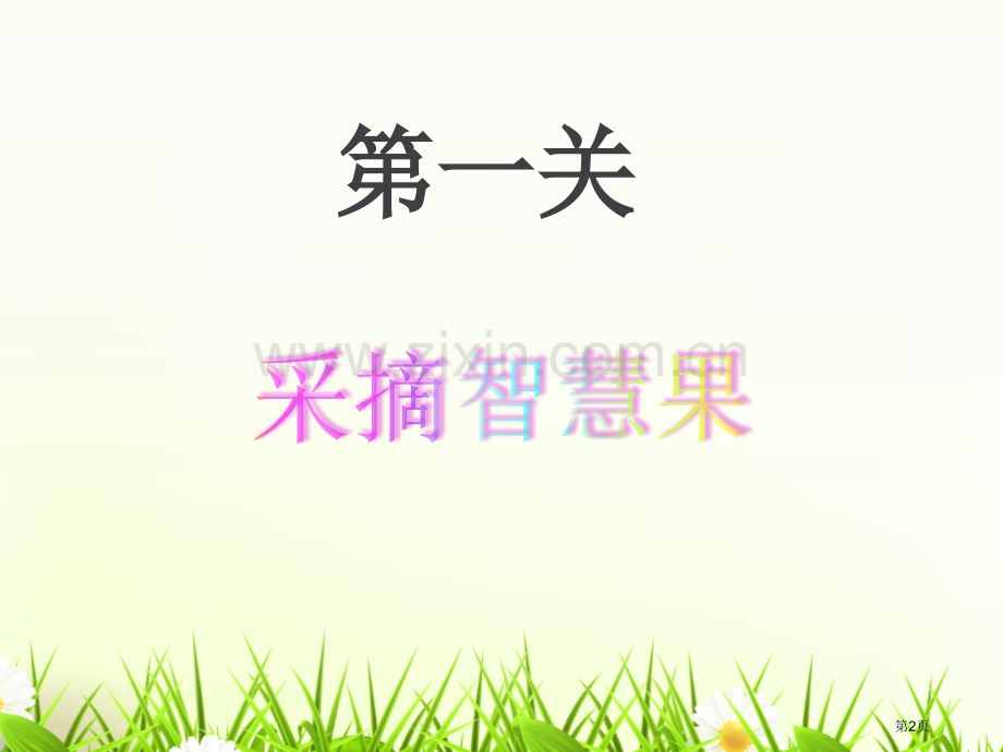 表内乘法和表内除法二复习省公共课一等奖全国赛课获奖课件.pptx_第2页