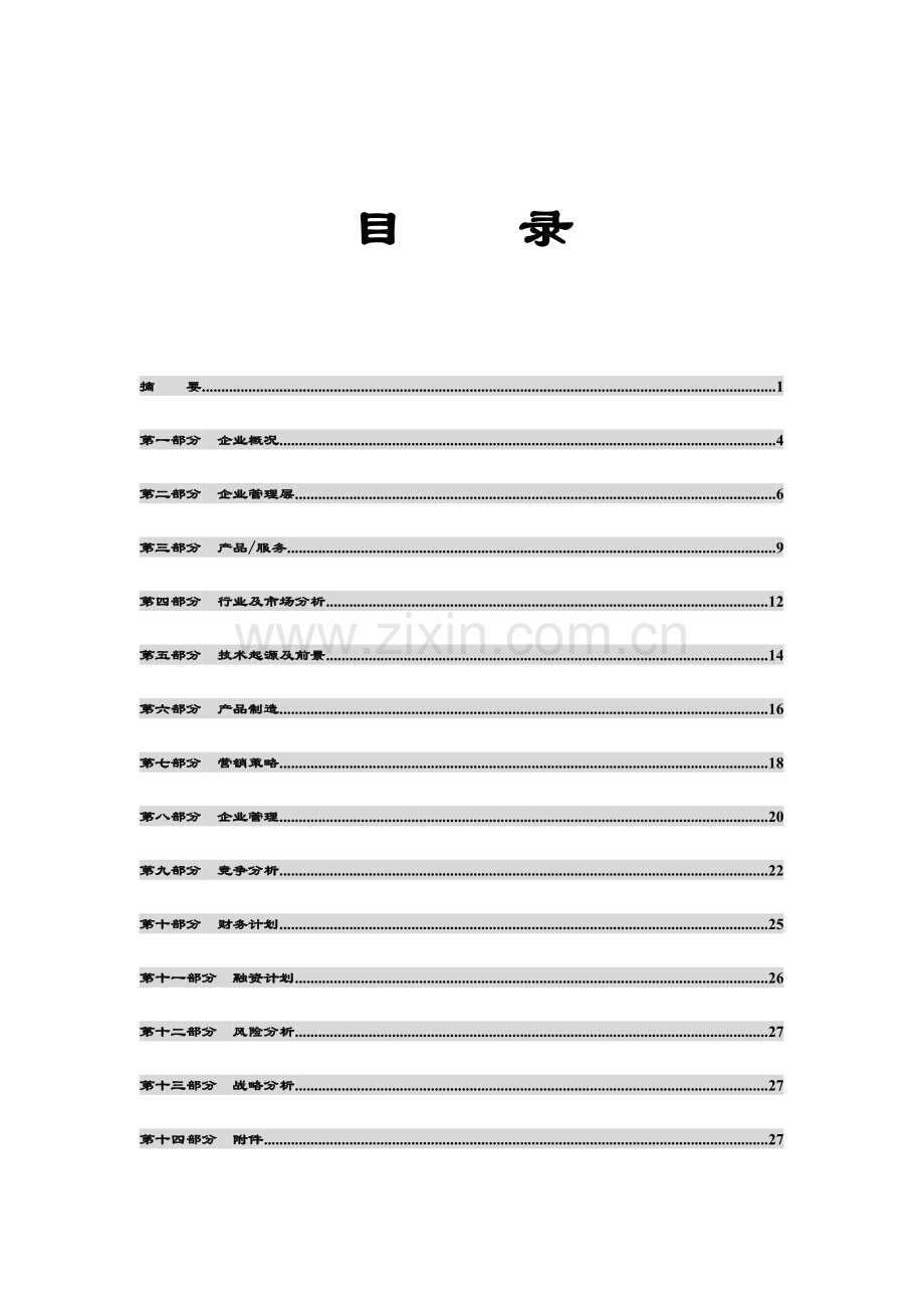 风险投资公司商业计划书样本.doc_第3页