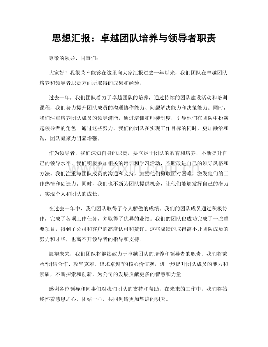 思想汇报：卓越团队培养与领导者职责.docx_第1页