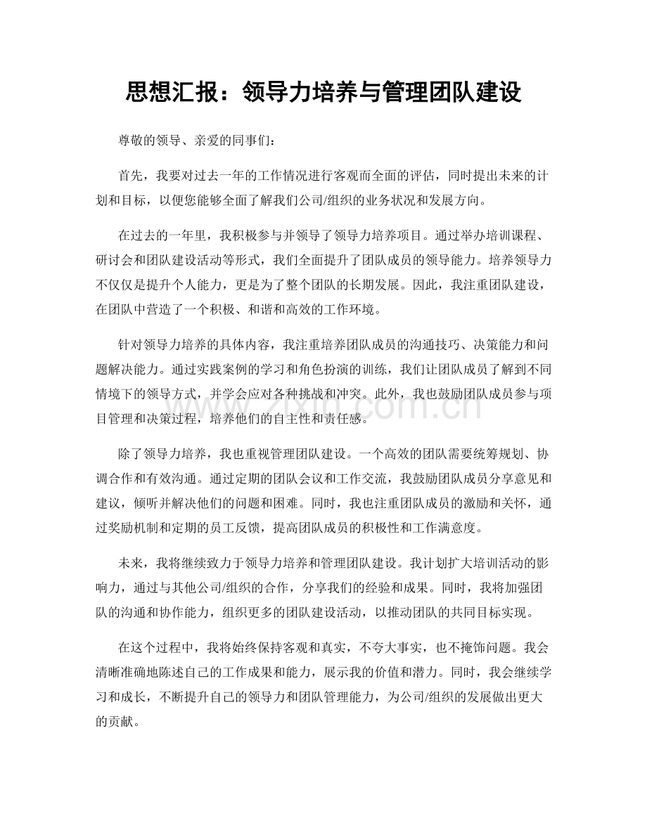 思想汇报：领导力培养与管理团队建设.docx_第1页