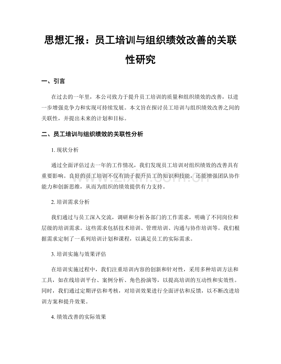 思想汇报：员工培训与组织绩效改善的关联性研究.docx_第1页