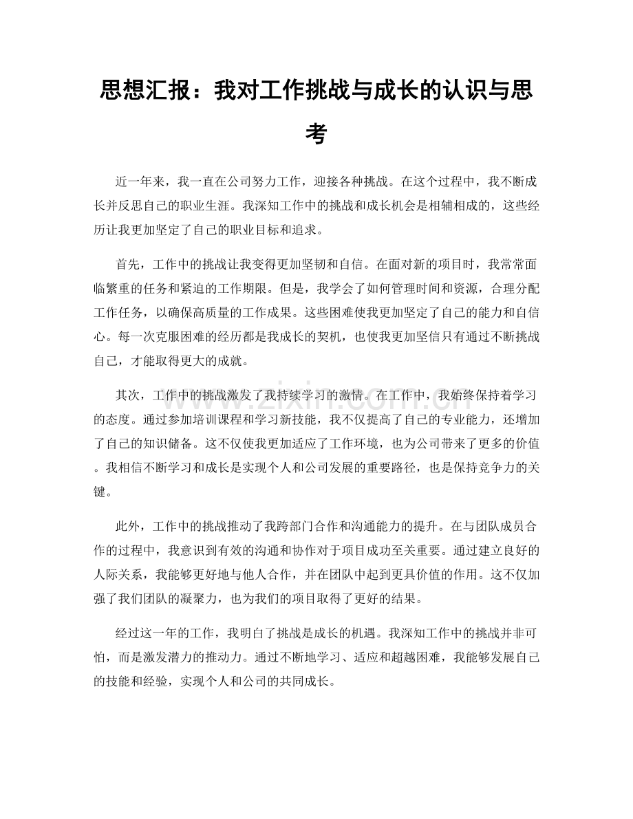 思想汇报：我对工作挑战与成长的认识与思考.docx_第1页