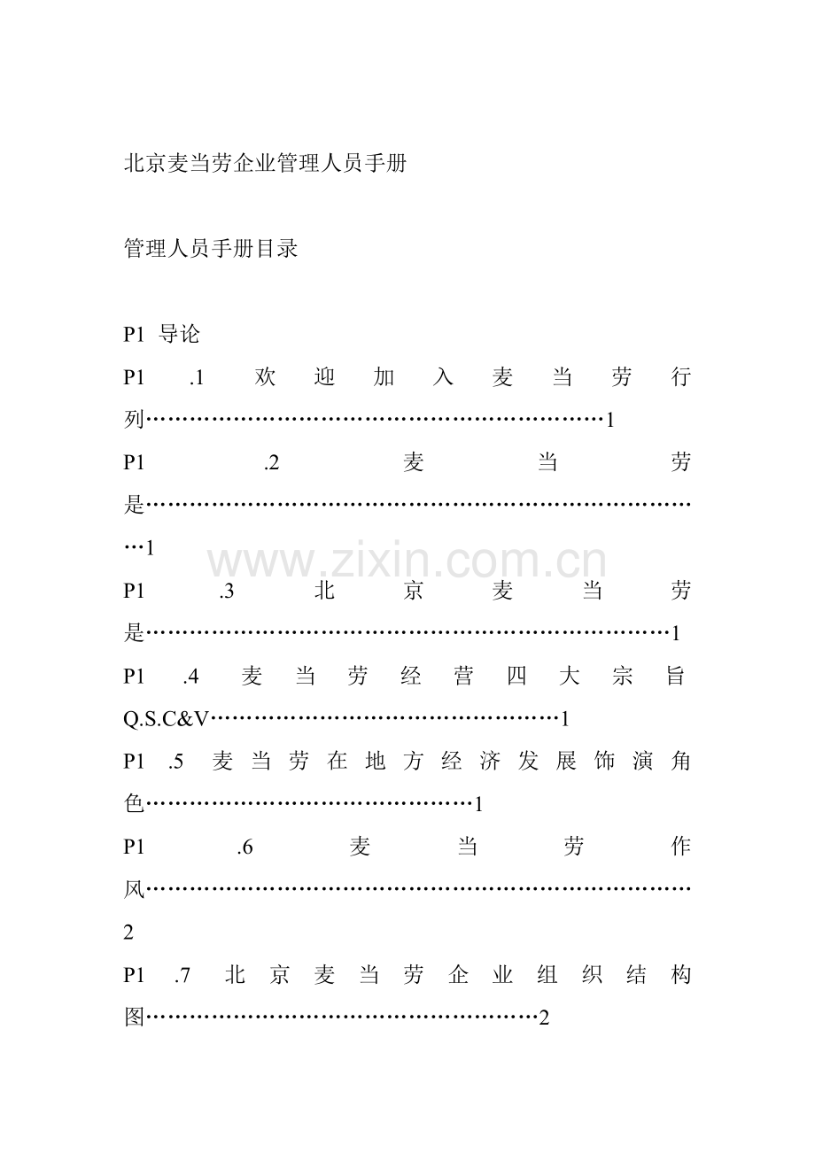 北京麦当劳公司管理人员手册模板模板(00001).doc_第1页