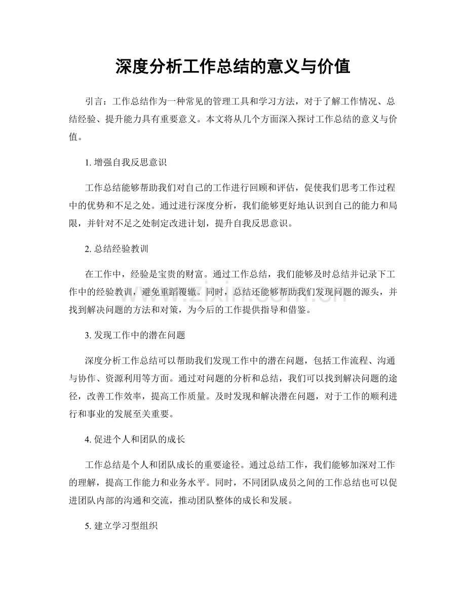 深度分析工作总结的意义与价值.docx_第1页