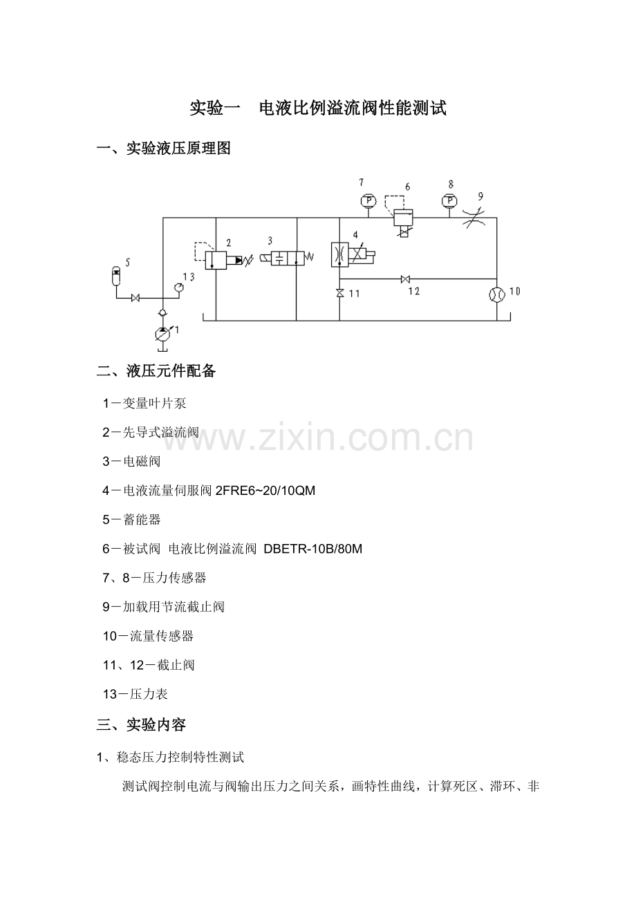 电液比例阀性能测试试验基础指导书.docx_第3页