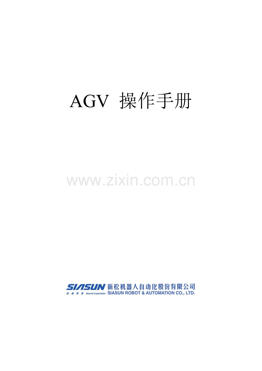 AGV中文操作基础手册.doc_第1页