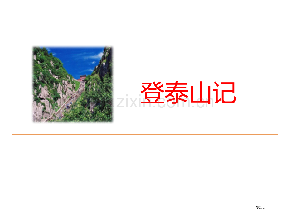 登泰山记省公开课一等奖新名师优质课比赛一等奖课件.pptx_第1页