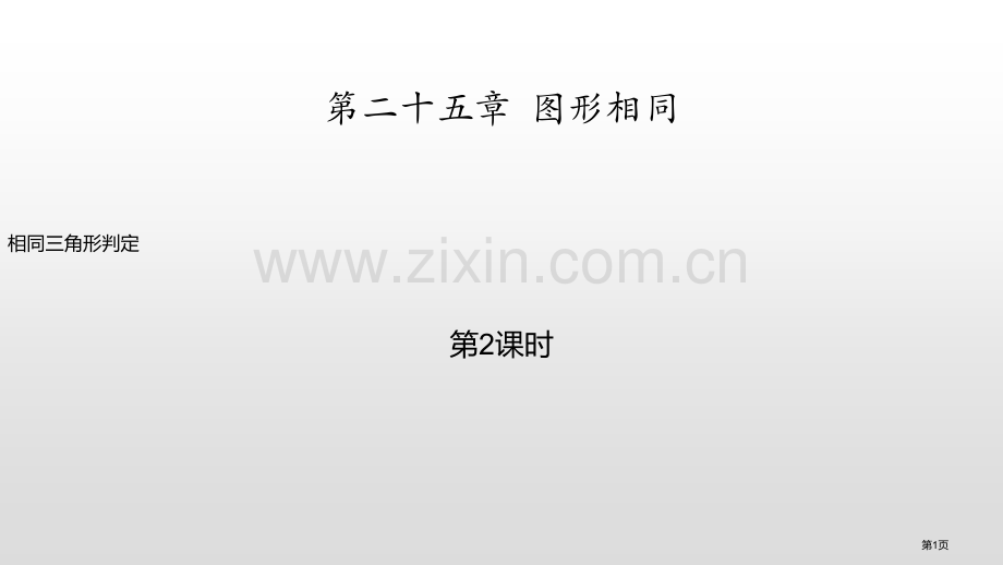 相似三角形的判定PPT省公开课一等奖新名师优质课比赛一等奖课件.pptx_第1页