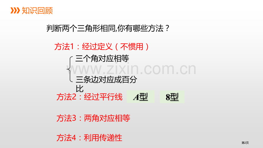 相似三角形的判定PPT省公开课一等奖新名师优质课比赛一等奖课件.pptx_第2页