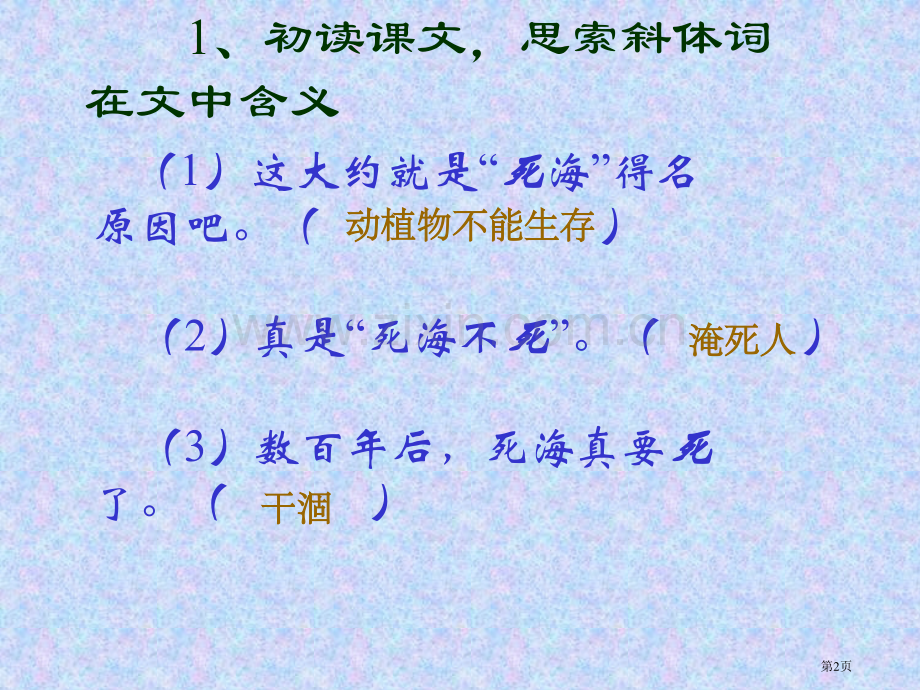 死海不死省公开课一等奖新名师优质课比赛一等奖课件.pptx_第2页