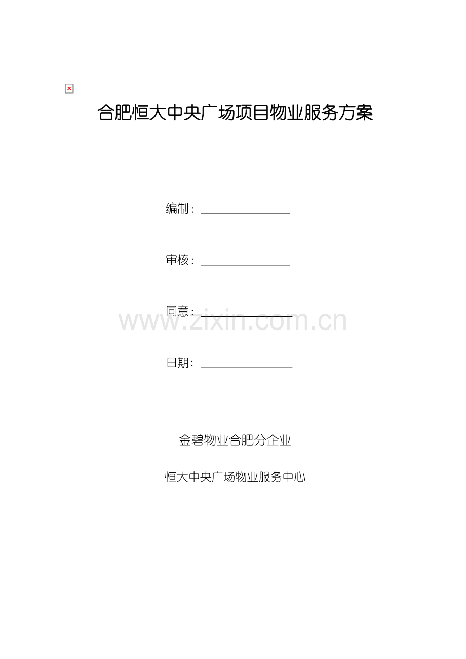 合肥恒大中央广场项目物业服务方案模板.doc_第1页