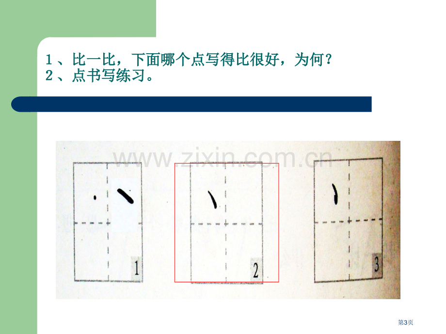 硬笔书法入门班教学省公共课一等奖全国赛课获奖课件.pptx_第3页