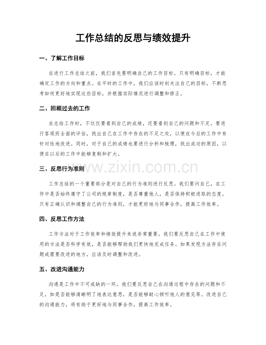 工作总结的反思与绩效提升.docx_第1页