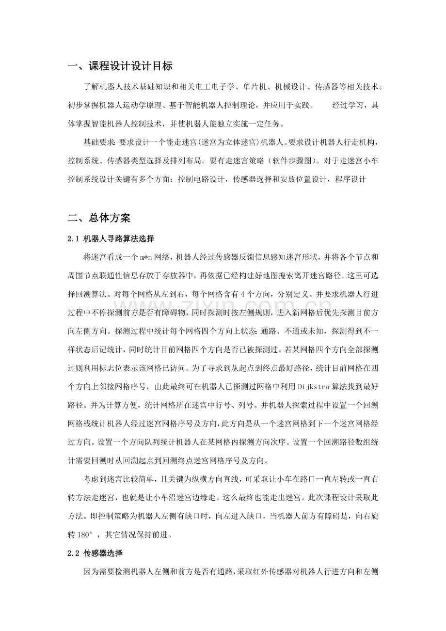 机器人优秀课程设计优质报告.docx_第2页