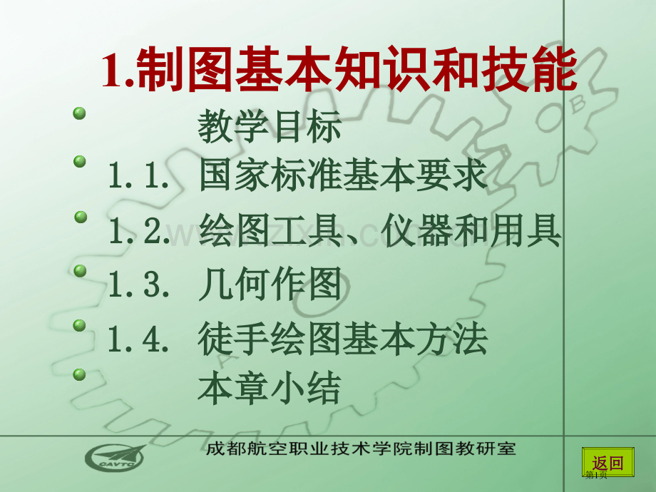 机械制图电子教案成都航空职业技术学院省公共课一等奖全国赛课获奖课件.pptx_第1页