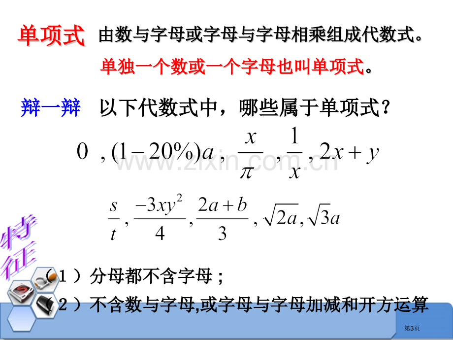 整式省公开课一等奖新名师优质课比赛一等奖课件.pptx_第3页