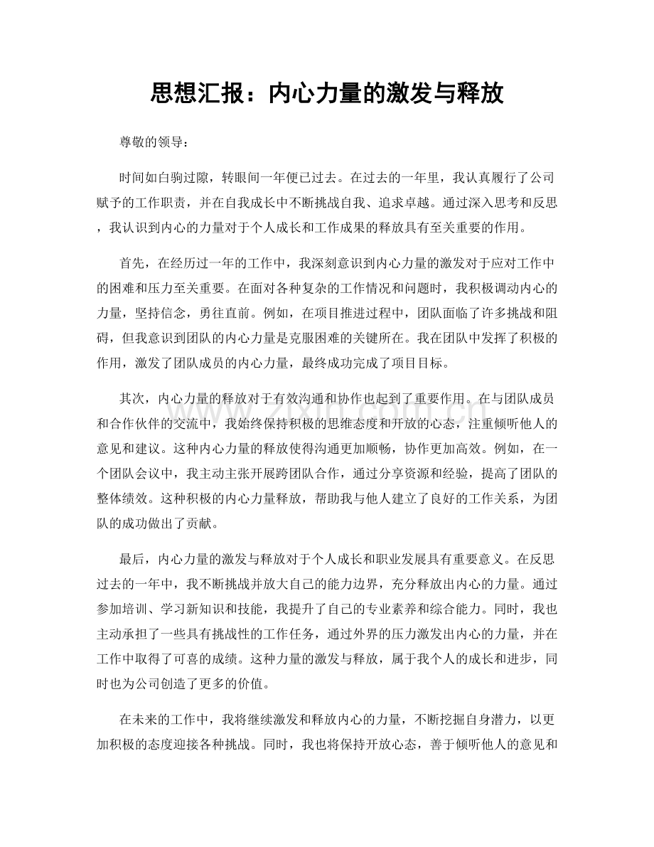 思想汇报：内心力量的激发与释放.docx_第1页