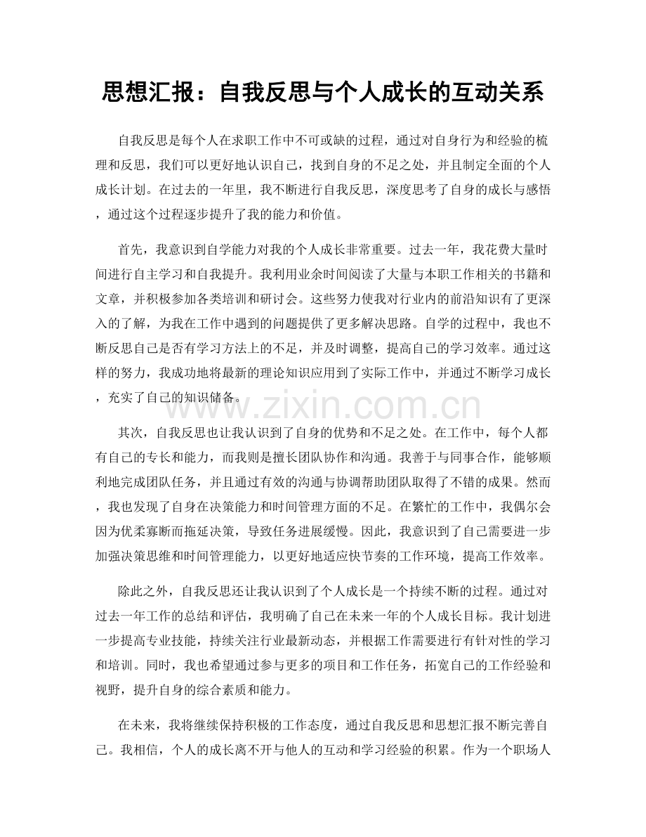 思想汇报：自我反思与个人成长的互动关系.docx_第1页