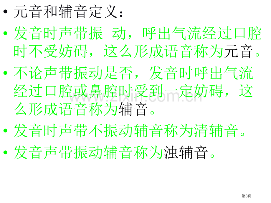 英语音标学习元音辅音音标和练习题省公共课一等奖全国赛课获奖课件.pptx_第3页