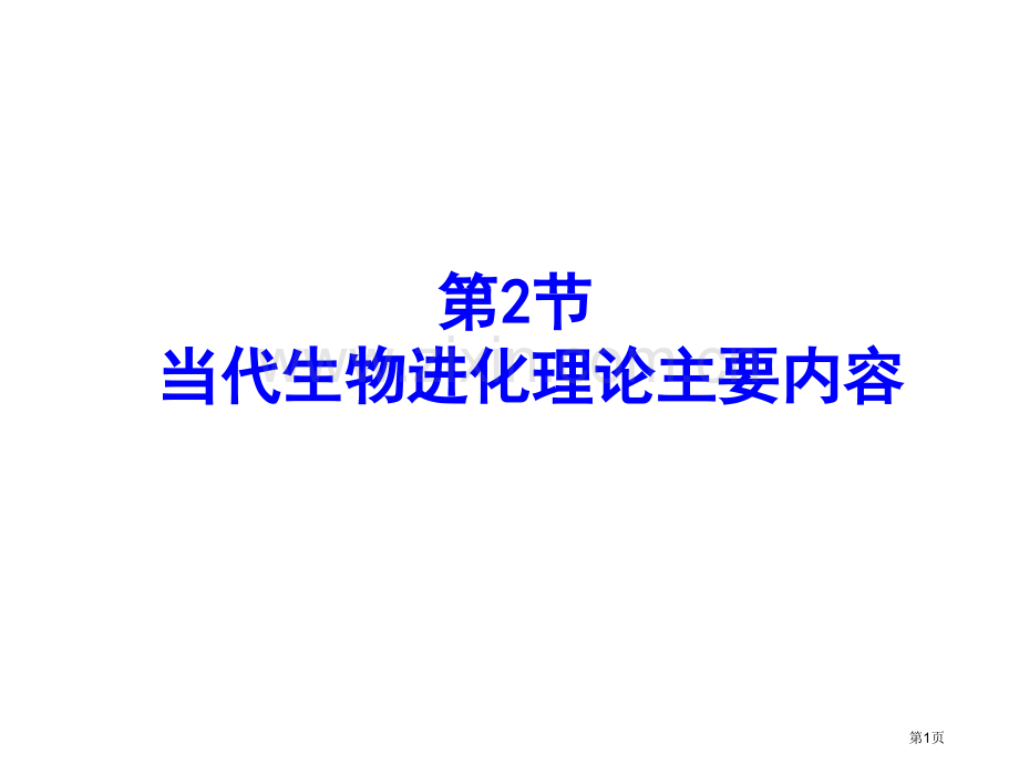 现代生物进化理论的主要内容上课用省公共课一等奖全国赛课获奖课件.pptx_第1页