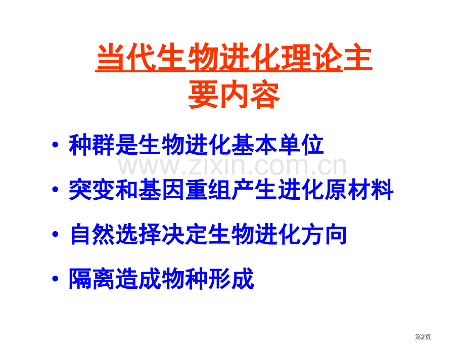 现代生物进化理论的主要内容上课用省公共课一等奖全国赛课获奖课件.pptx_第2页