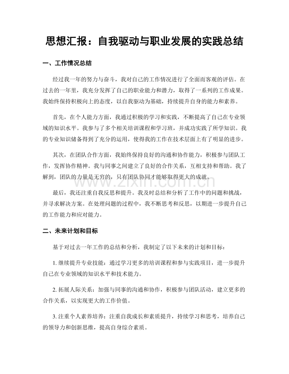 思想汇报：自我驱动与职业发展的实践总结.docx_第1页