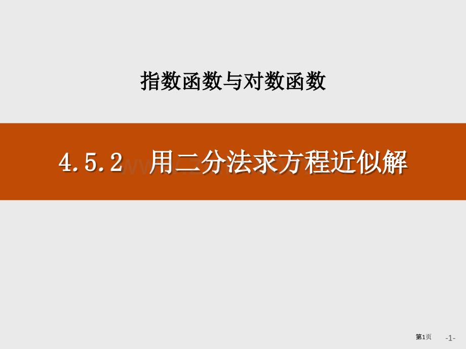 用二分法求方程的近似解指数函数与对数函数省公开课一等奖新名师优质课比赛一等奖课件.pptx_第1页