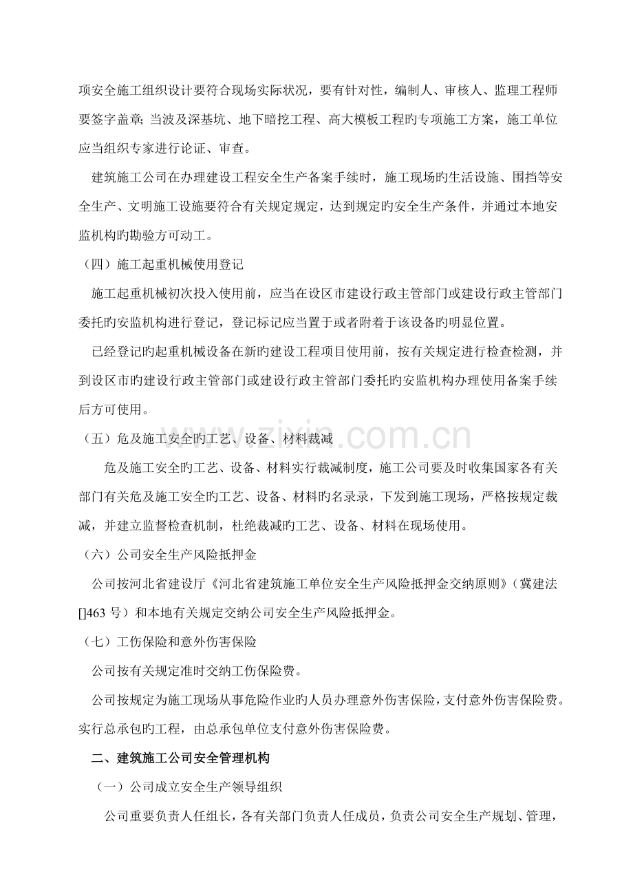 优质建筑筑综合施工企业安全生产管理重点标准化标准手册.docx_第3页