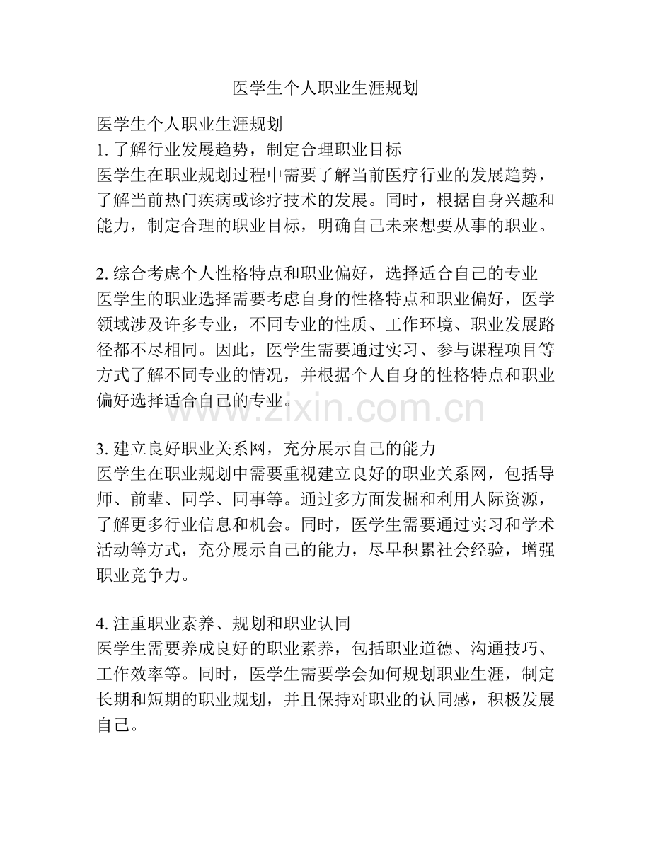 医学生个人职业生涯规划.docx_第1页