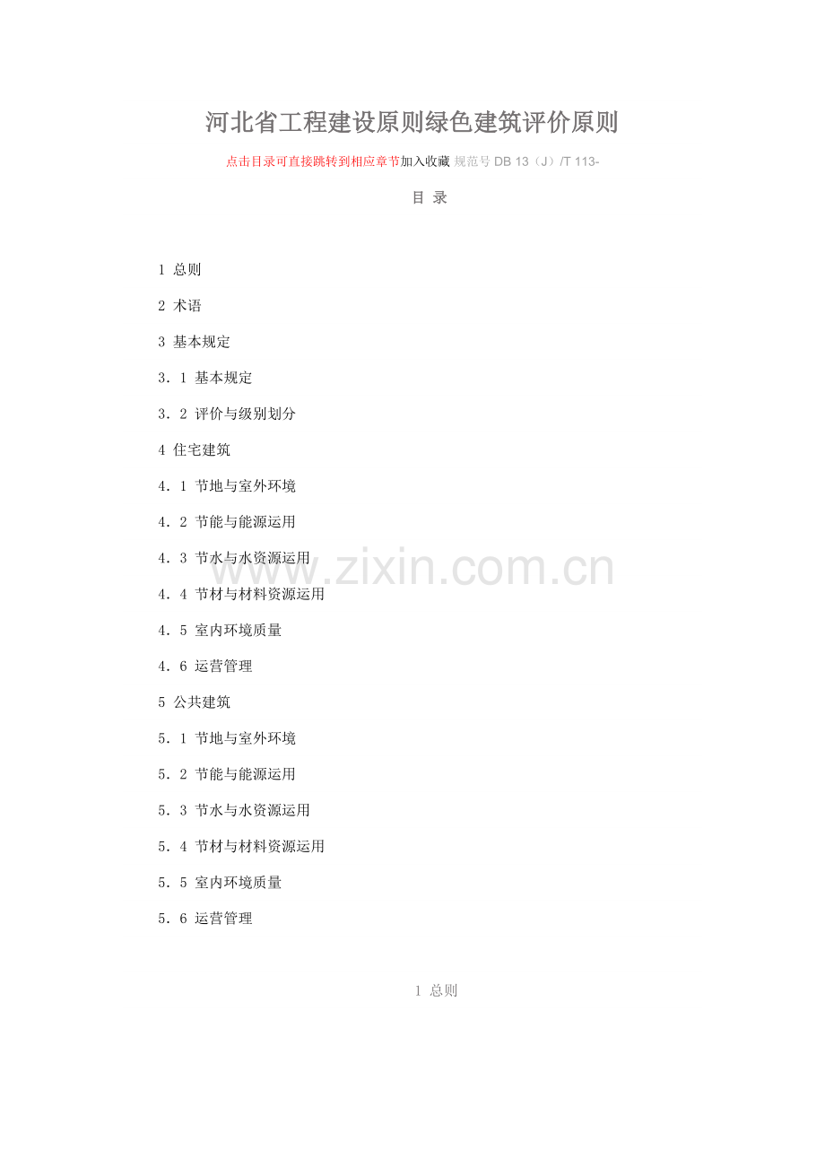 河北省综合项目工程建设统一标准绿色建筑工程评价统一标准.doc_第1页