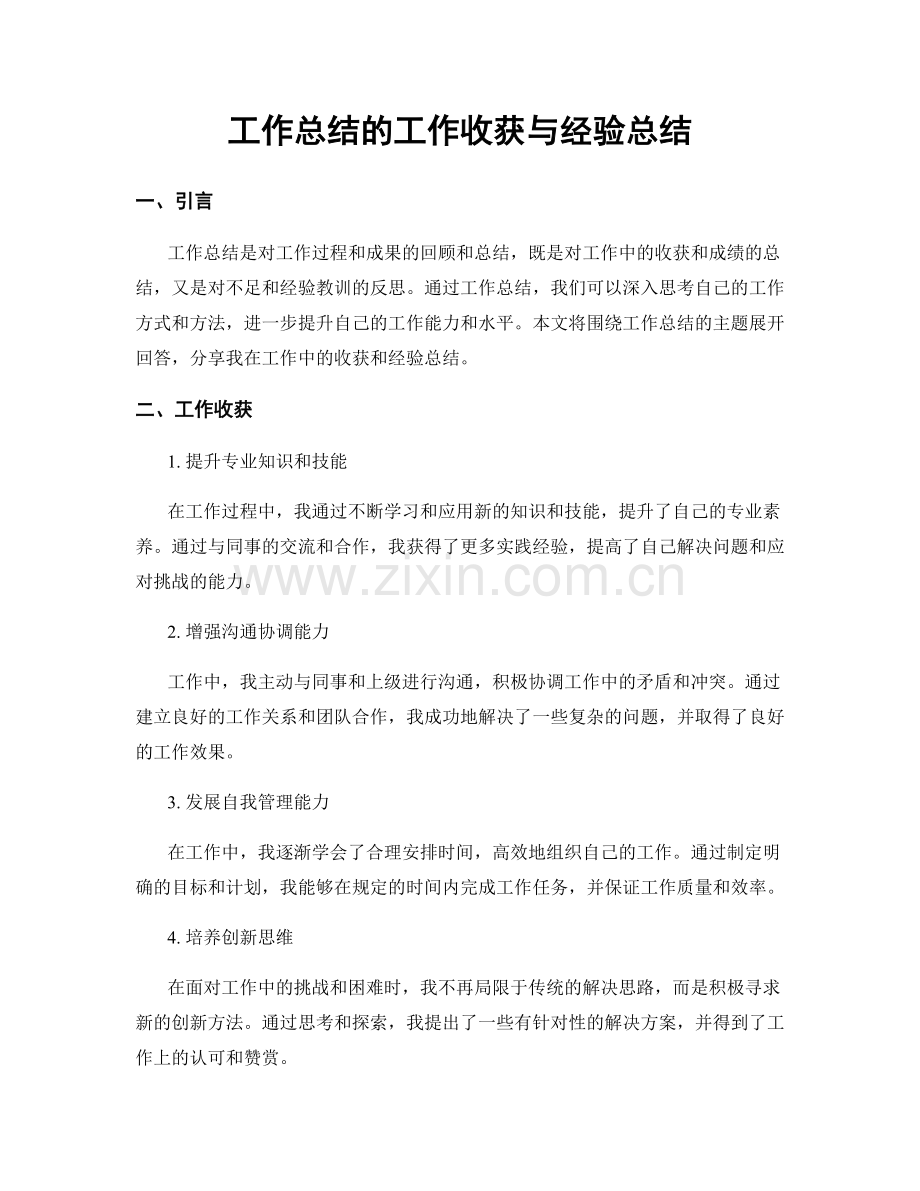 工作总结的工作收获与经验总结.docx_第1页