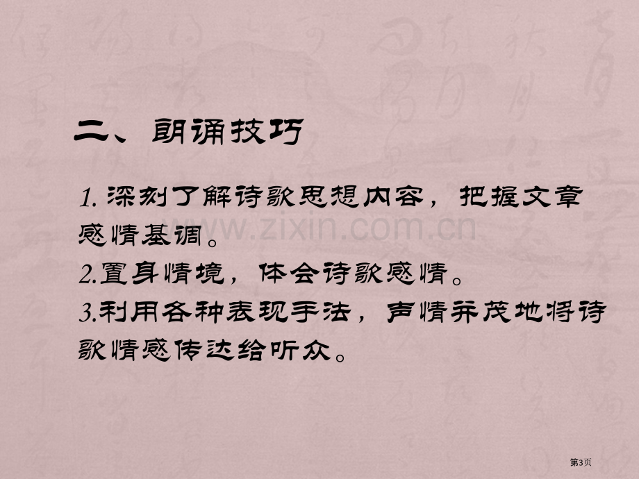 诗歌朗诵技巧微课省公共课一等奖全国赛课获奖课件.pptx_第3页