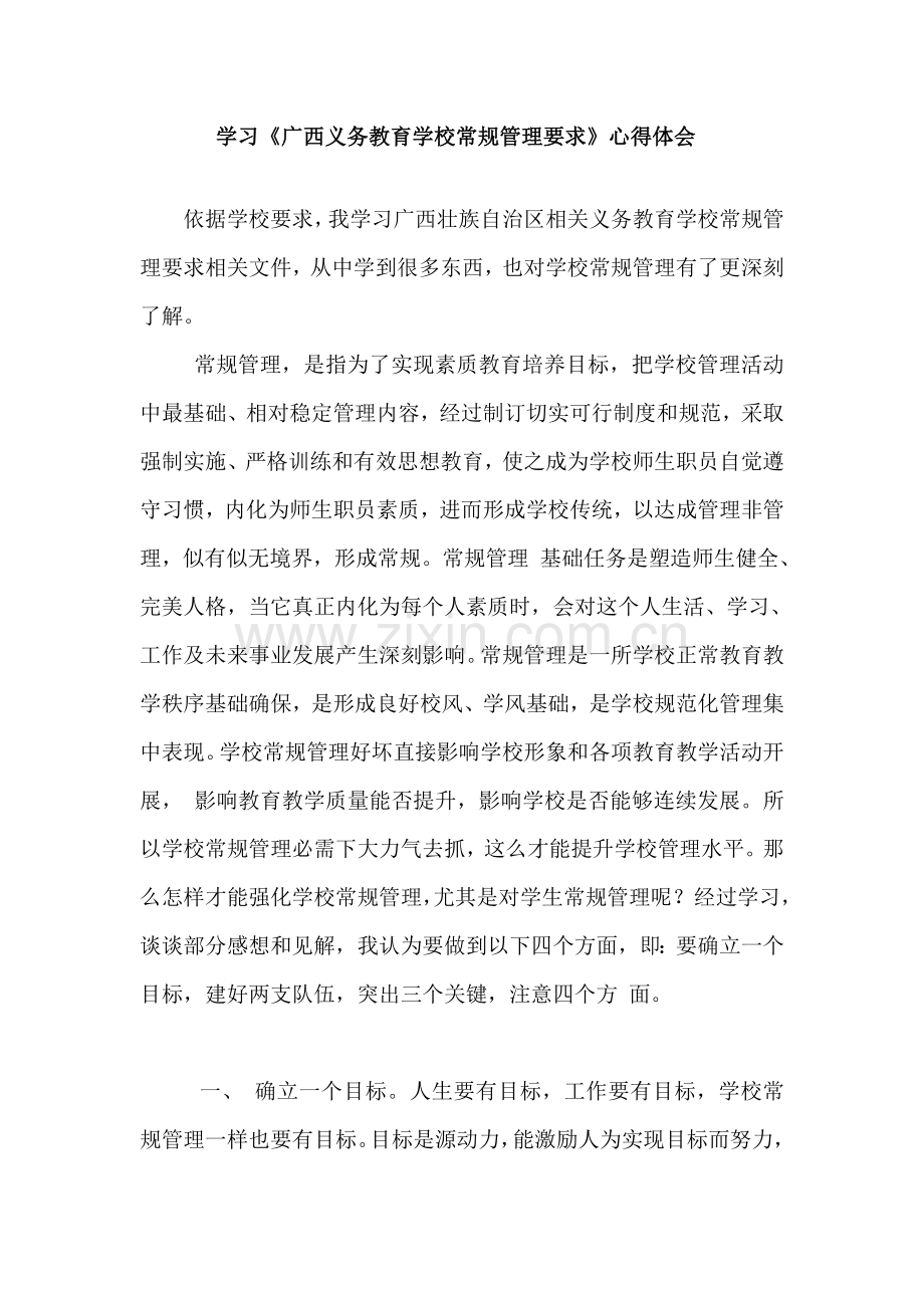 学习广西义务教育学校常规管理标准规定心得体会.docx_第1页