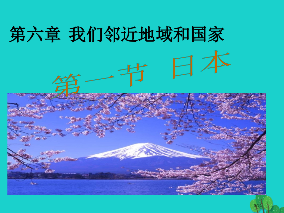 七年级地理下册第七章第一节日本讲义市公开课一等奖百校联赛特等奖大赛微课金奖PPT课件.pptx_第1页