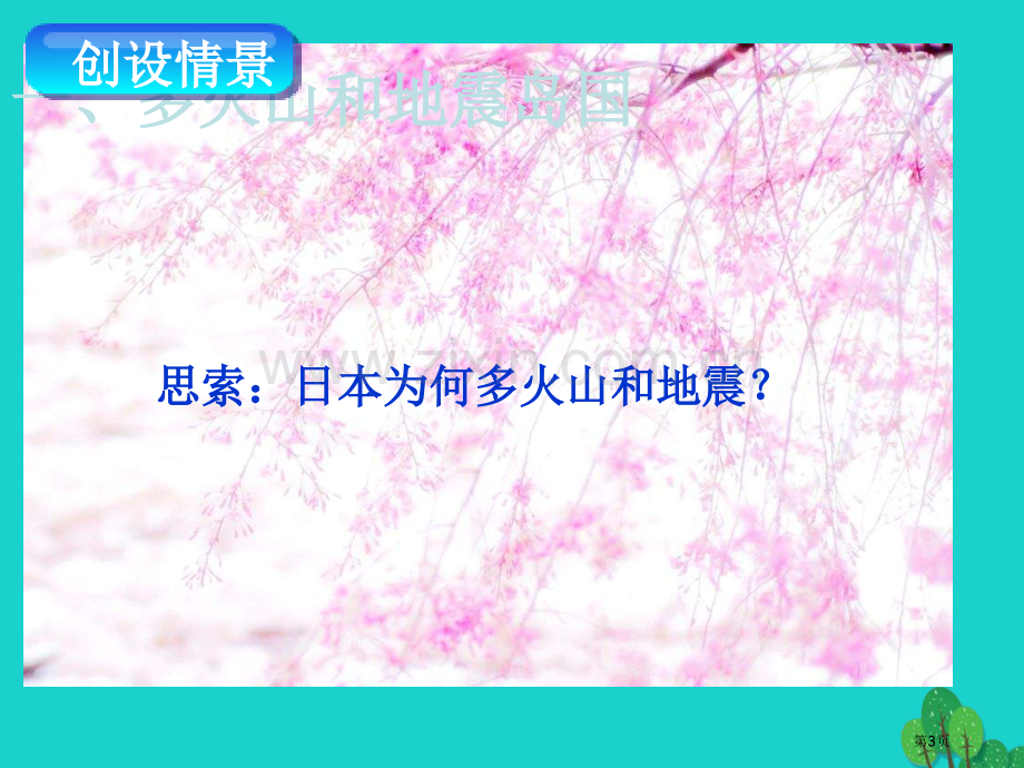 七年级地理下册第七章第一节日本讲义市公开课一等奖百校联赛特等奖大赛微课金奖PPT课件.pptx_第3页