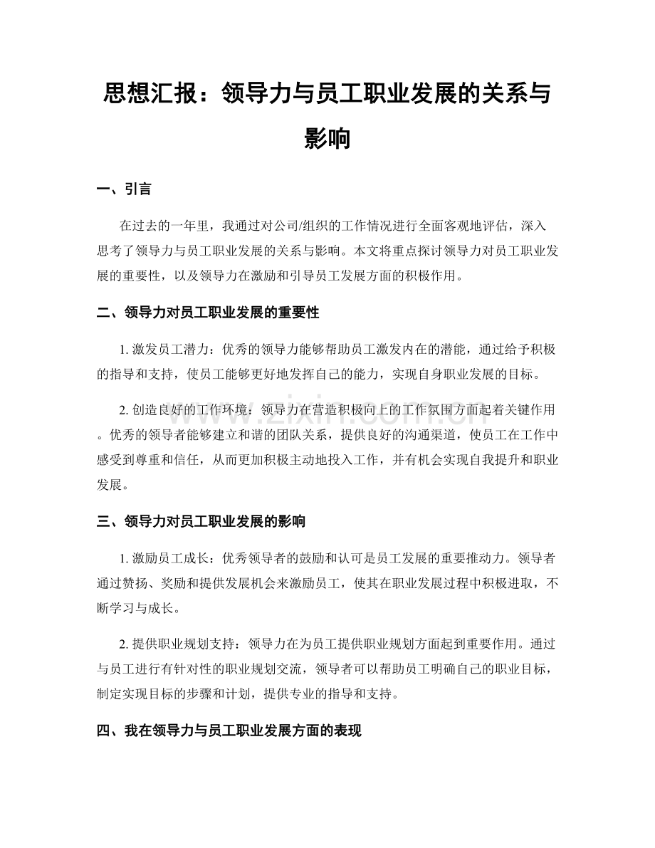 思想汇报：领导力与员工职业发展的关系与影响.docx_第1页