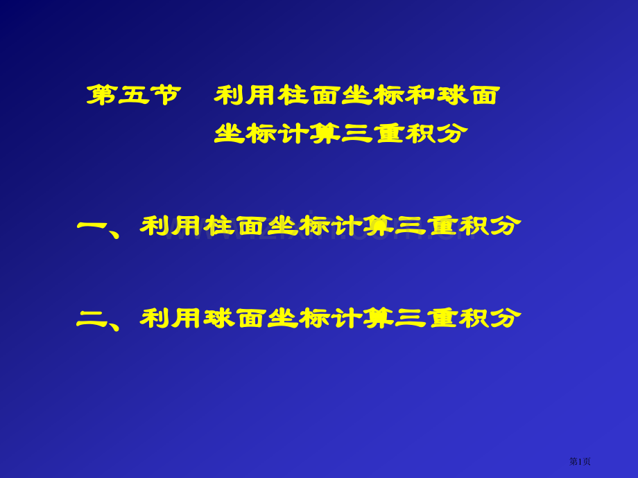 五节利用柱面坐标和球面坐标计算三重积分市公开课一等奖百校联赛特等奖课件.pptx_第1页