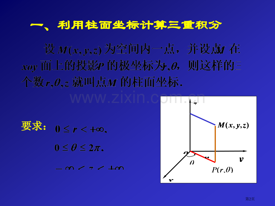 五节利用柱面坐标和球面坐标计算三重积分市公开课一等奖百校联赛特等奖课件.pptx_第2页