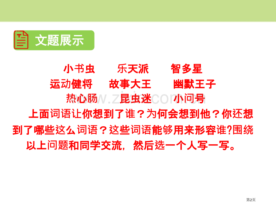 身边那些有特点的人省公开课一等奖新名师优质课比赛一等奖课件.pptx_第2页