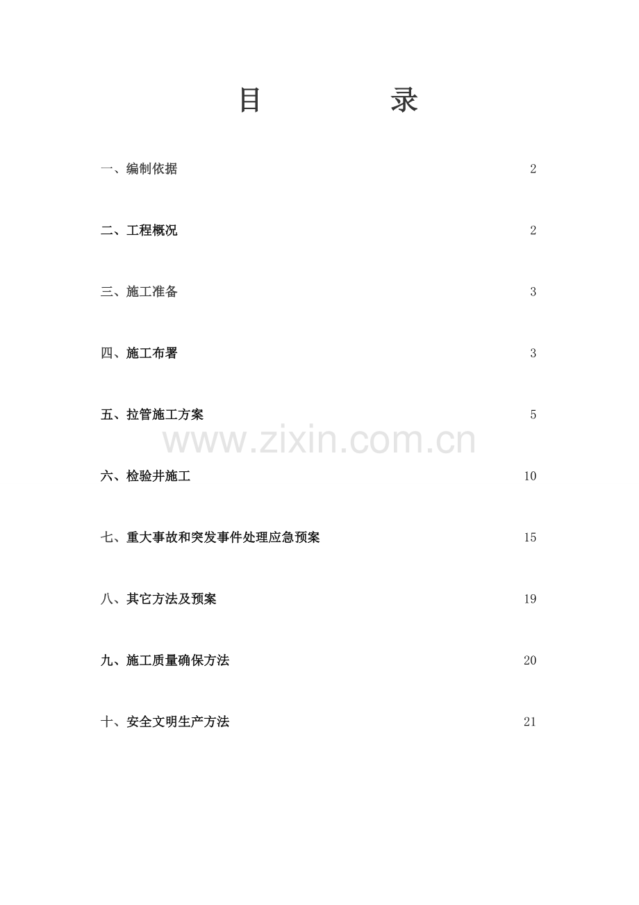 拉管综合标准施工专业方案.doc_第1页