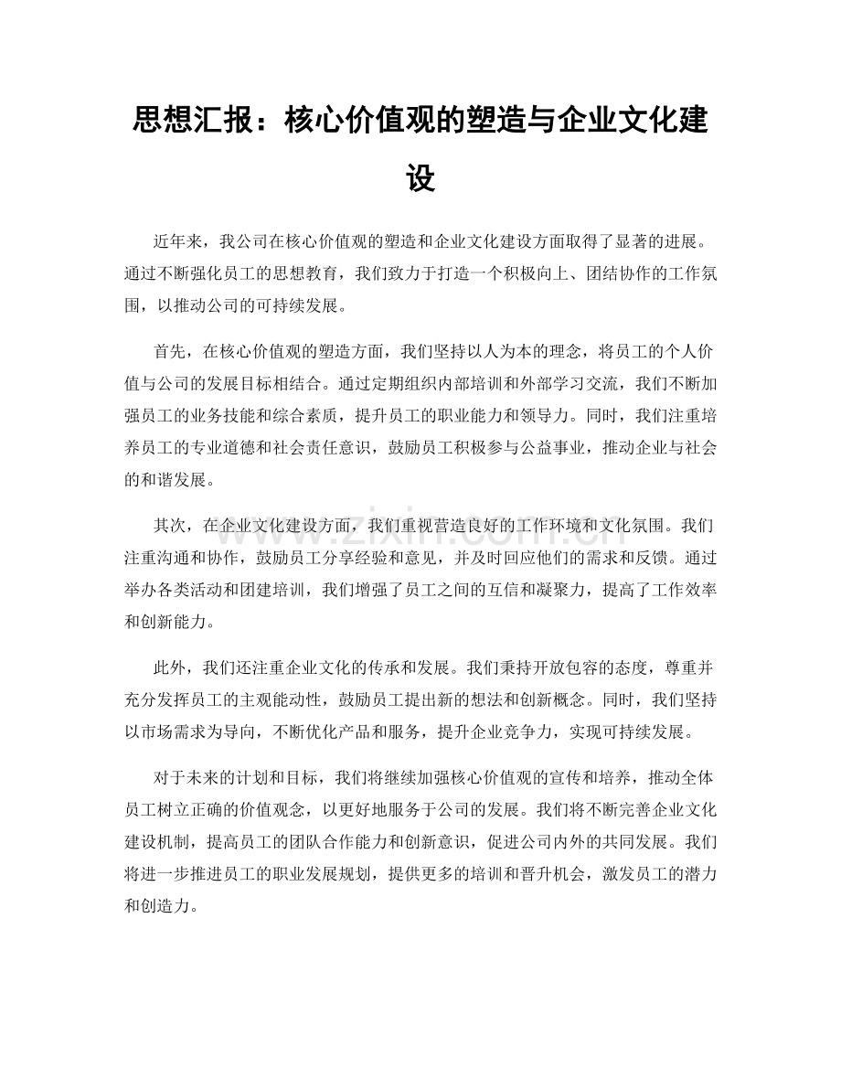 思想汇报：核心价值观的塑造与企业文化建设.docx_第1页