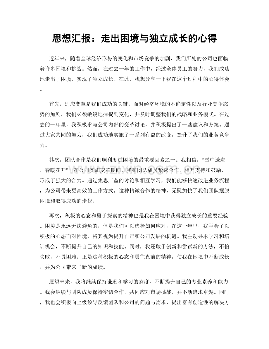 思想汇报：走出困境与独立成长的心得.docx_第1页