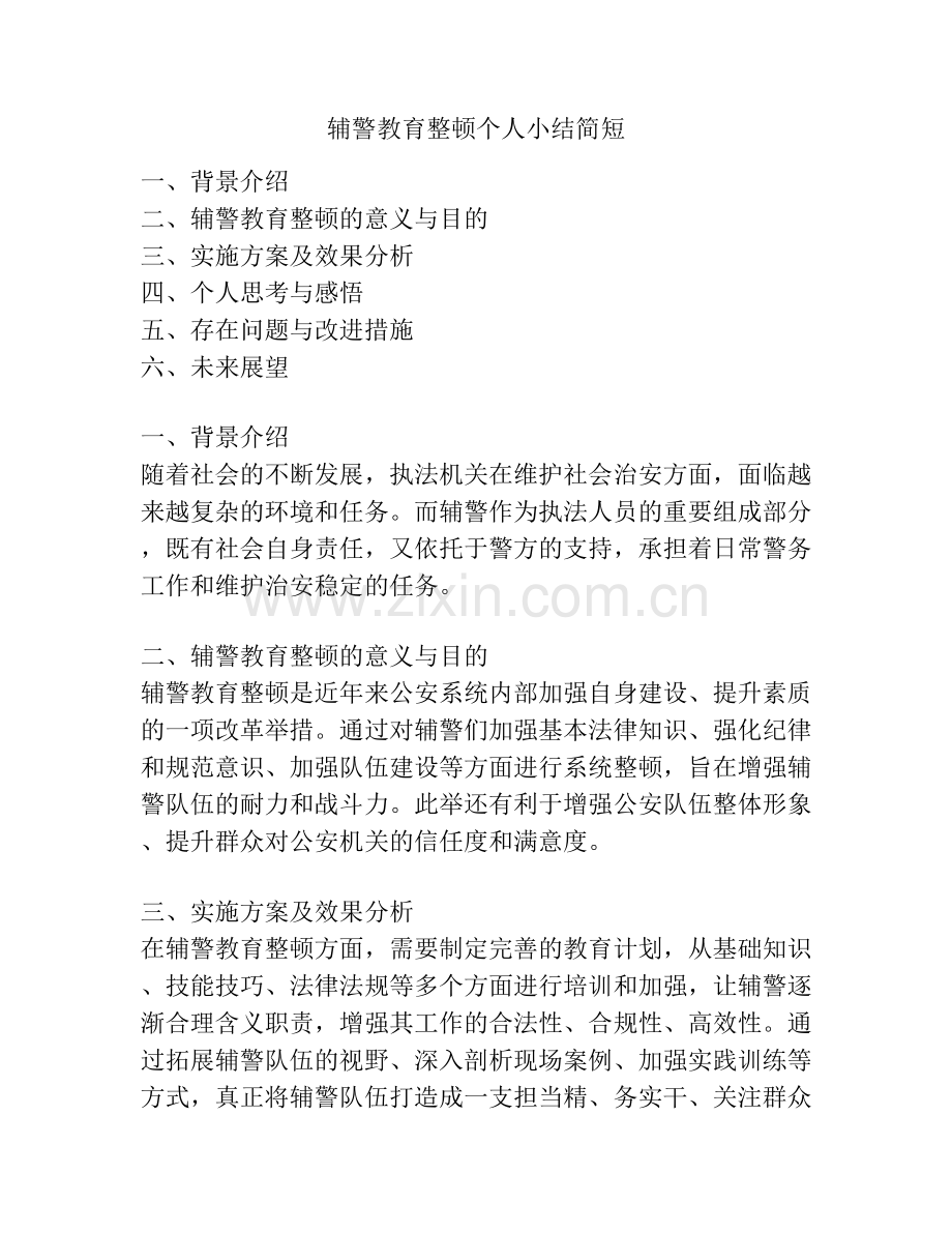 辅警教育整顿个人小结简短.docx_第1页