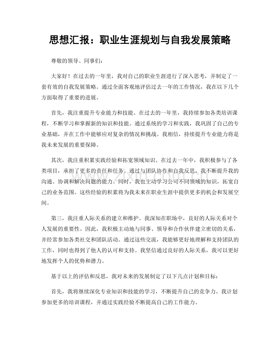 思想汇报：职业生涯规划与自我发展策略.docx_第1页