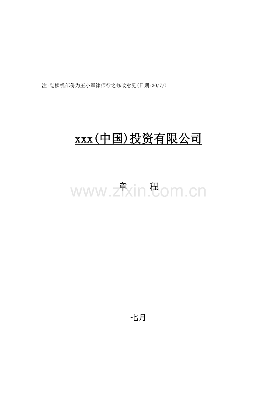 投资公司综合章程研讨会.docx_第1页