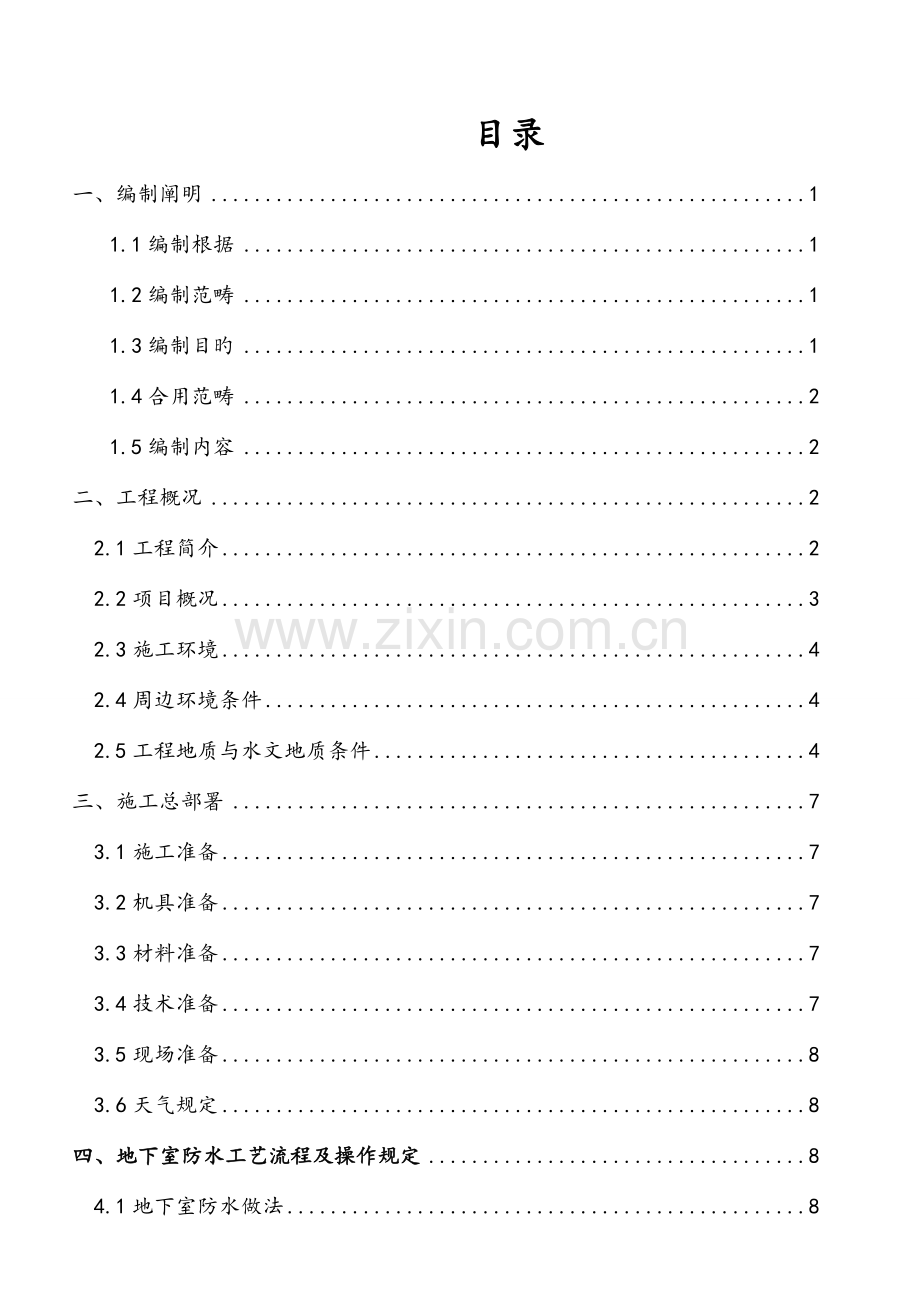 地下防水综合施工专题方案地下室.docx_第2页