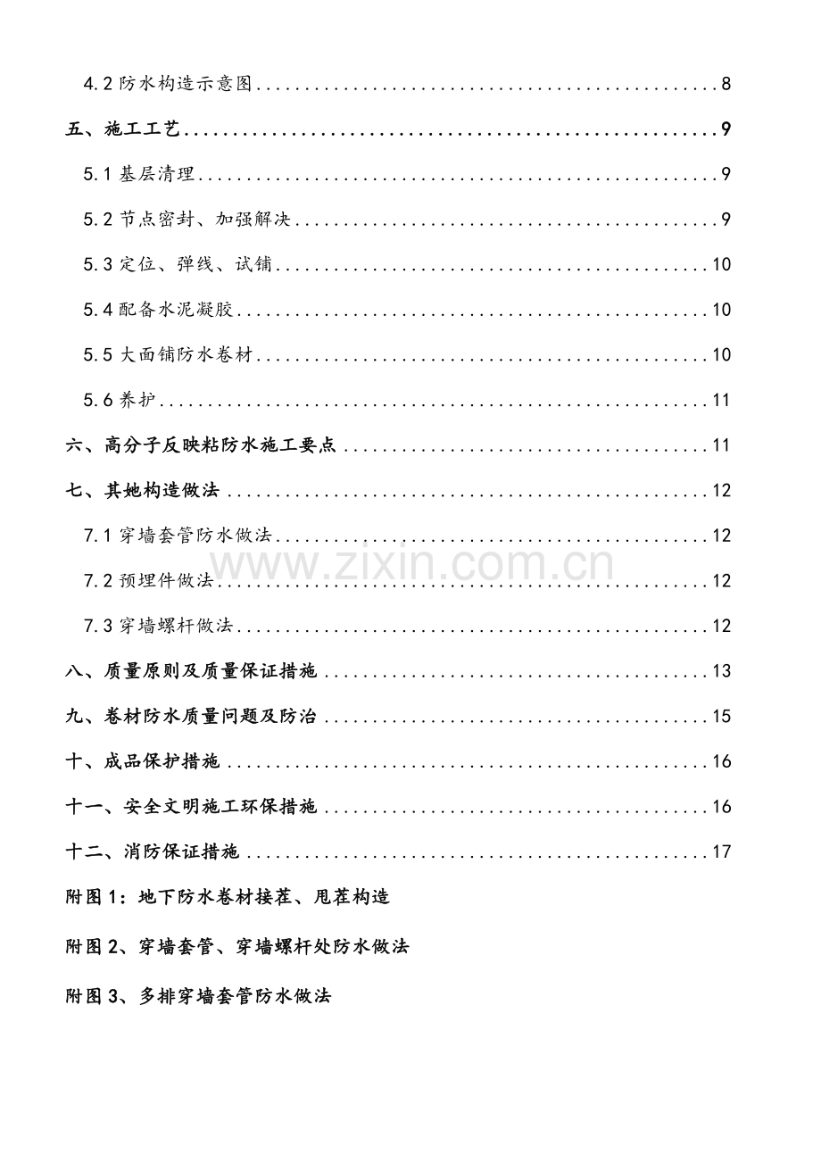 地下防水综合施工专题方案地下室.docx_第3页