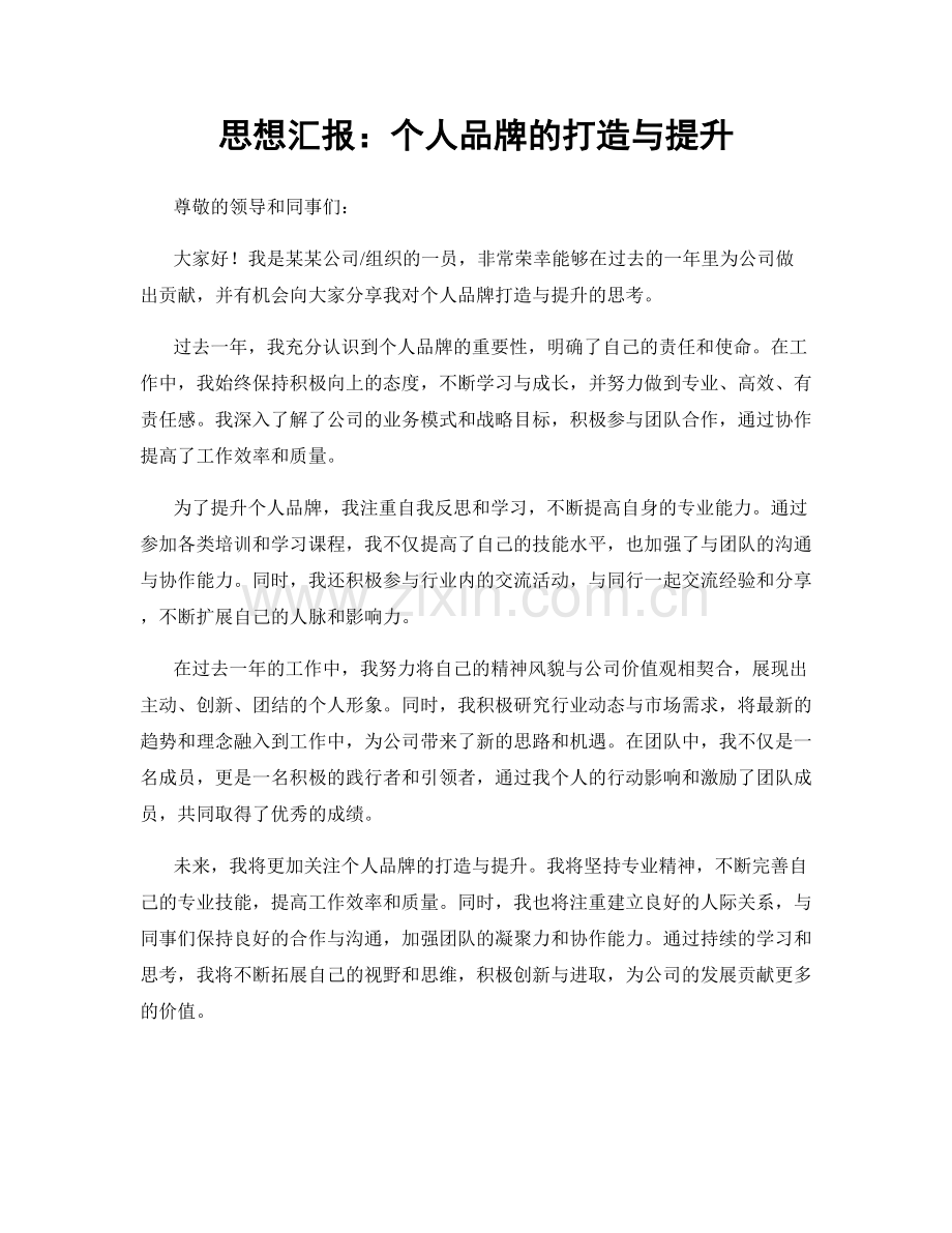 思想汇报：个人品牌的打造与提升.docx_第1页